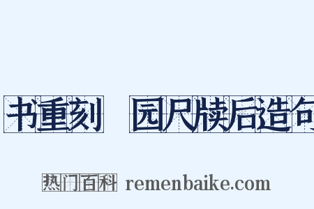 书重刻弢园尺牍后造句是什么意思的图片